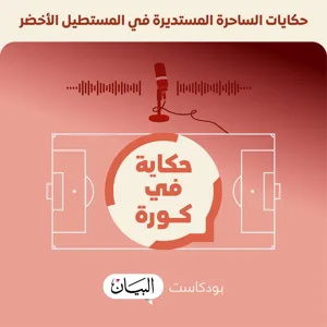 حكاية في كورة