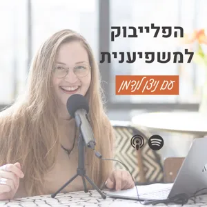 עונה 2 פרק 6: שיט שונאים אותי. איך להתמודד עם הייט?