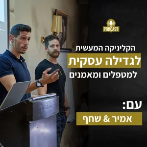 [חירום] האיזון העדין בין התנדבות לבין שמירה עסקית על הקליניקה