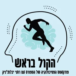 התעמלות מכשירים - אורח באולפן אילן גזית