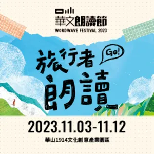 2022 華文朗讀節 聲音創意了朗讀節 - 聲音藝術家吳燦政╳地衣荒物謝欣翰