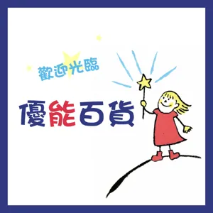 <EP33> 【大人館】讓家具溫暖你的心