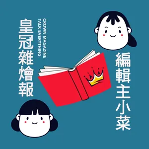 EP09│走過七十年歲月，帶你認識台灣歷史最悠久的文學雜誌