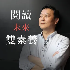 🔴抖音時代，如何讓孩子享受閱讀，樂於寫作？| EP53 X 許慧貞 X 閱讀理解有意思