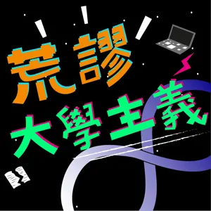 EP9 如何一演講就出包｜轉生動漫日文異世界｜不要學測只要追星｜外語的荒謬學習史