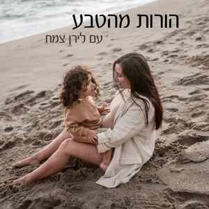 הורות היקשרותית- חני אוהד אטיאס