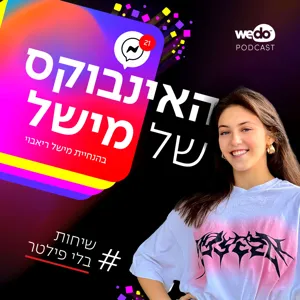 פרק 8 - מחתולת רחוב למלכת הרחבה עם ג'וליה שחר