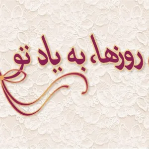 به یاد زندانیان عقیدتی