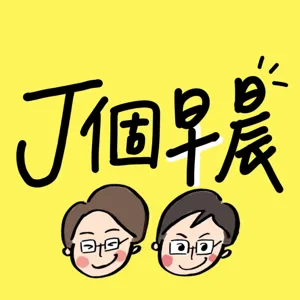 J個早晨-P4-新的一年，別再「不可能」了！