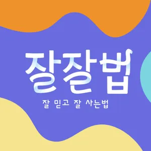 [2023.04.27] 선한 사마리아 사람이 되는 과학적인 방법 [이정모]