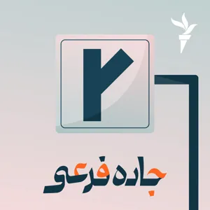 جاده‌ فرعی با شما