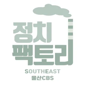 [정치팩토리SE] E25-2 장기프로젝트 우리동네의원님 울산동구의회