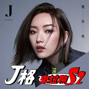 J格微尬聊 EP6︱中秋習俗大不同，要烤肉都是商人的陰謀?!