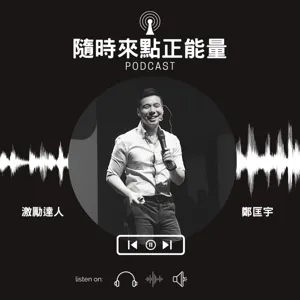 【隨時來點正能量】（105）我用音樂激勵世界：青年流行鋼琴曲創作家吳承澐的故事