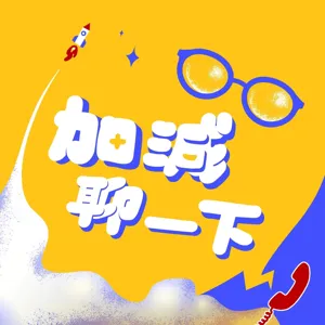 EP17【加減隨便聊】拍謝我們最近在偷懶🫠