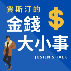 EP33｜"參與"才是創造收入的捷徑