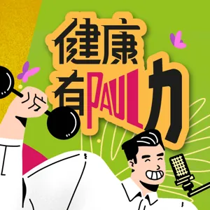 健康有Paul力｜新書《脊椎不痛能走能動》 feat. 作者 宏恩綜合醫院 神經外科 林恩能主任