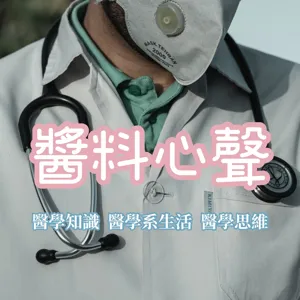 醬料碎碎念Ep11 |6年漲10倍的時薪 醫學系家教行情 找家教攻略