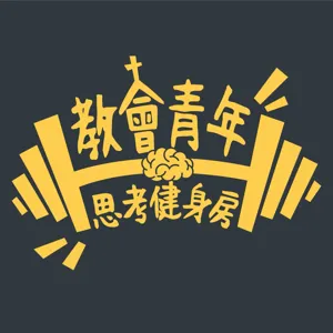 S5基督徒也要上的社會課【E3 讀經可以很多元、有感？透過《穿越文本》理解何為生命境界的神學詮釋】