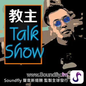 EP4 教主TalkShow之壹號皇庭（下集）