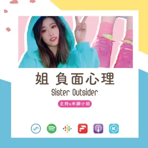 【解負面心理SisterOutsider】第二十一病例:愛情走入厭倦期就直接分手? 電波音直接聽爆