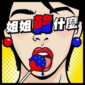 EP4 | 全智賢的學妹來聊天 ！；在韓國交朋友，到底難不難？（ft. youtuber 謝儀璇）