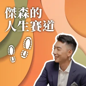 人生賽道 EP65｜ 越拿不到的角色越想要！喜劇之外，我更是一位演員！feat. Esther