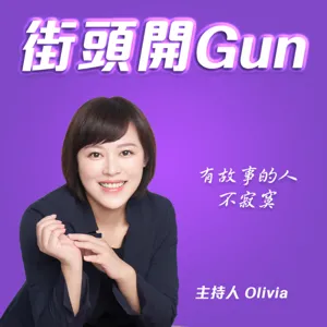 街頭開Gun EP26｜找不到想要的工作，就自己開創吧! WeMo Scooter 創辦人吳昕霈