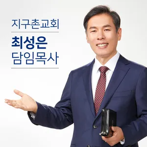 Just like JESUS 예수님 처럼 - 9. 그는 흥하고 나는 쇠하는 비결 / 최성은 목사 / 주일예배