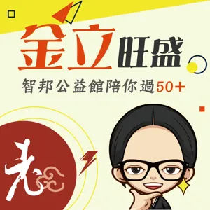 EP51｜預立照顧-你人生最後一步,你想怎麼過?