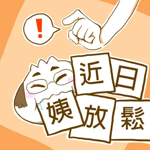 EP31 诶!你怎麼在這