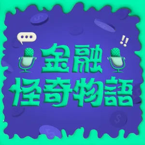 EP01 | 結婚不可怕，可怕的是存款竟默默消失？ ft. 冰蹦拉 icebonla