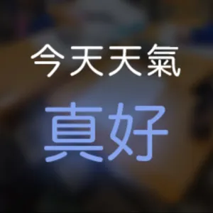 防疫ㄉ一些事