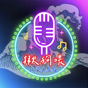 【EP050】大結局：無能的歇斯底里｜倚老賣老的最佳典範