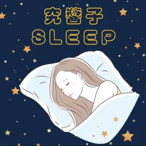 Ep19 睡眠冥想：夏夜祈禱找回安全感充滿自信而美麗Sleep Meditation:Summer Night Prayer for Rediscovering Security, Confidence, and Beauty