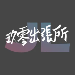 下巴聊劇EP6_人不中二枉少年_去X的世界末日