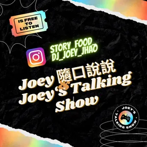 Joey's EP.1 你/妳覺得什麼是感情呢？