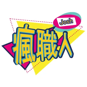 【Josh瘋職人】- EP5.【做音樂到底能不能賺錢？】音樂公司老闆報你知音樂圈業界秘辛!