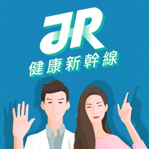 Ep6 －JR小教室 一同探索礦物質「鋅」面貌！