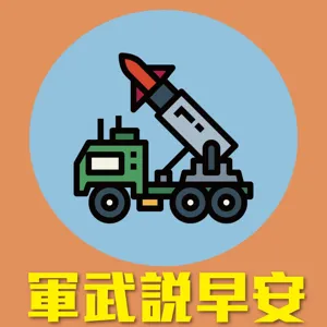 20210528漢聲早安 - 軍事武器單元-化學兵暨俄羅斯北極問題