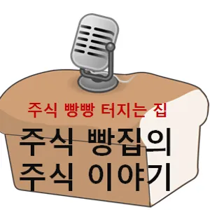 빵집 세시봉 18회! 프랑스 테러 증시 영향은? 어떤 종목으로 갈아탈까?