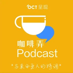 咖啡弄 Chew The Rag EP05：回顾经典广告，原来钱是这样溜走的