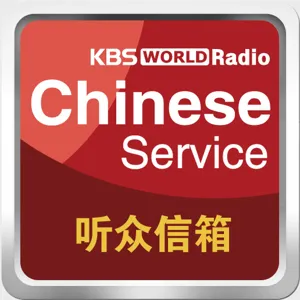 KBS WORLD Radio 听众信箱