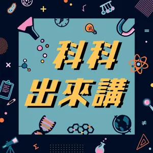 [科科出來講]ep.84 常溫超導體真的問世了？還是只是夢一場？ ft. 成功大學物理學系 黃建龍 助理教授