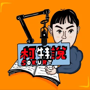 EP11【柯特說書】人生勝利聖經