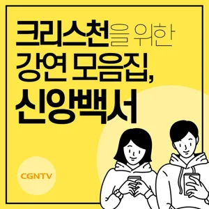 ëë ëìì´ íìí ì¬ëì´ììµëë¤ | ìë§ì ë§ìì ë³íììë¶í° ììëë¤ (ë¡¬ 12:2) | ì íì­ ì êµì¬