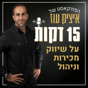 פרק # 10: זאב בודד - התמודדות של בעל עסק