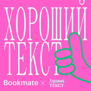 Хороший Текст. Лев Данилкин