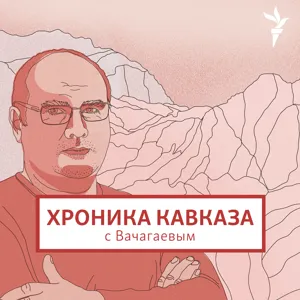 Кавказская языковая семья