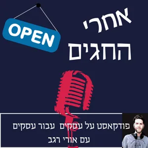 פרק 6: איך ממתגים את העסק נכון? אורח: דרור זורע